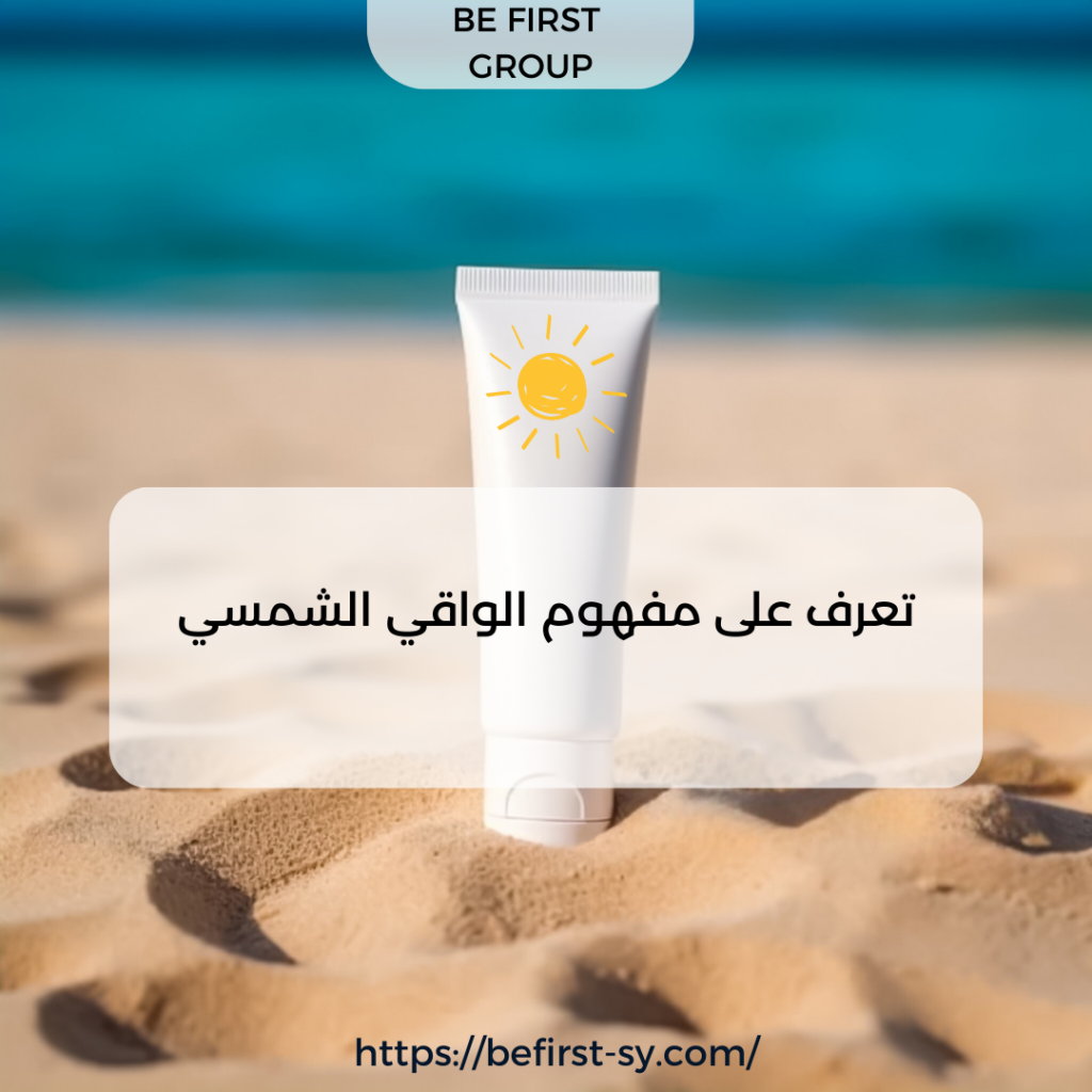 مفهوم الواقيات الشمسية Sunscreen والمواد الداخلة في تركيبها