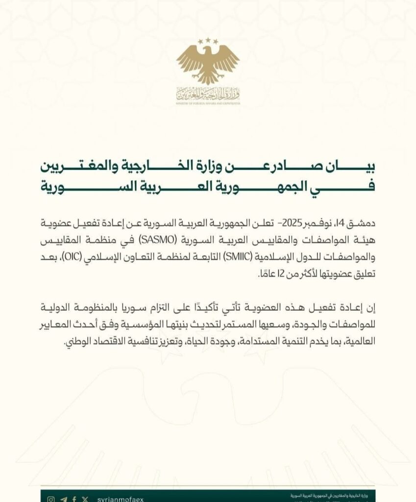 اعلان اعادة تفعيل هيئة المواصفات والمقاييس السورية